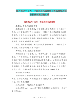 海外热评十七大：中国未来充满希望与海底管理局秘书长就职演讲稿汇编