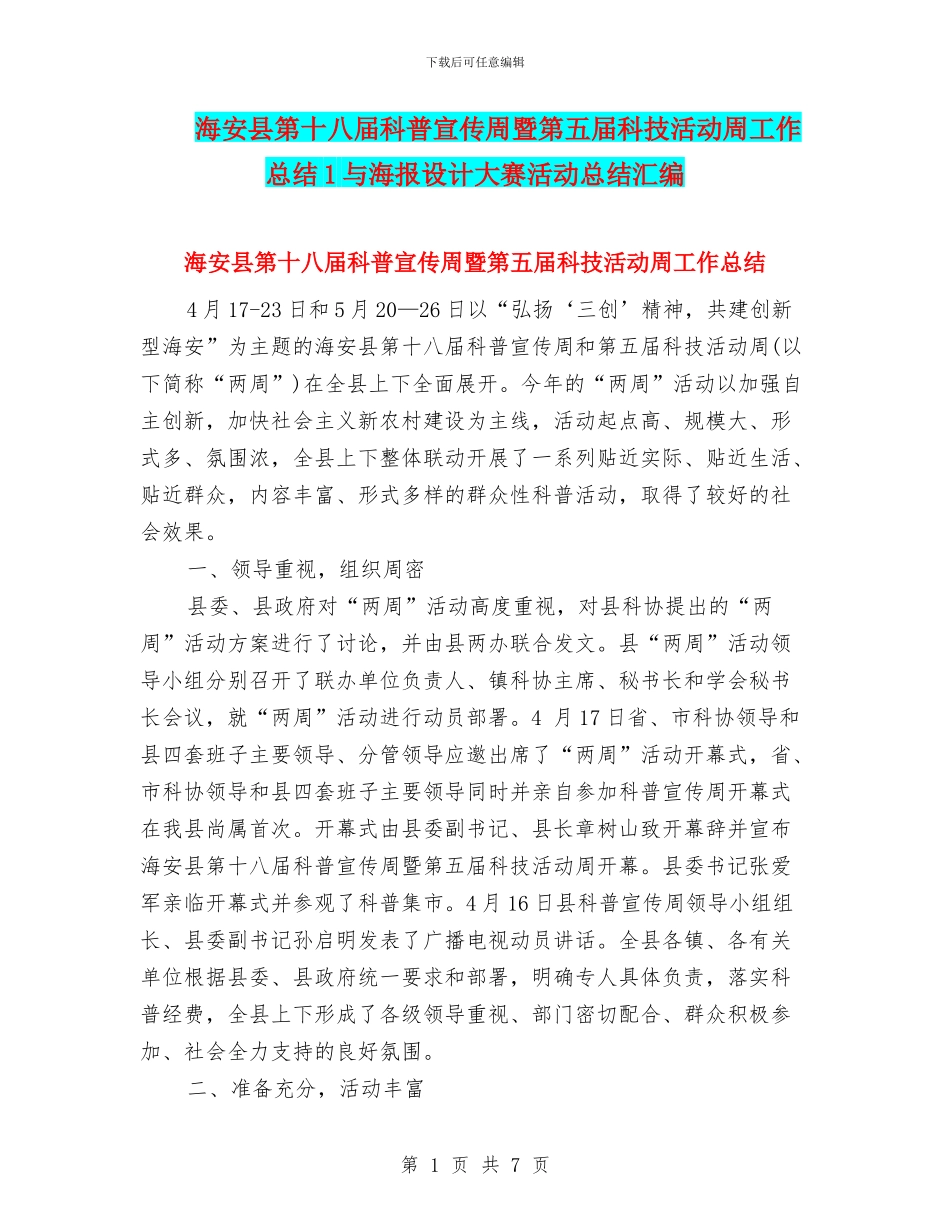 海安县第十八届科普宣传周暨第五届科技活动周工作总结1与海报设计大赛活动总结汇编_第1页
