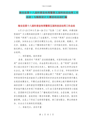 海安县第十八届科普宣传周暨第五届科技活动周工作总结1与海报设计大赛活动总结汇编