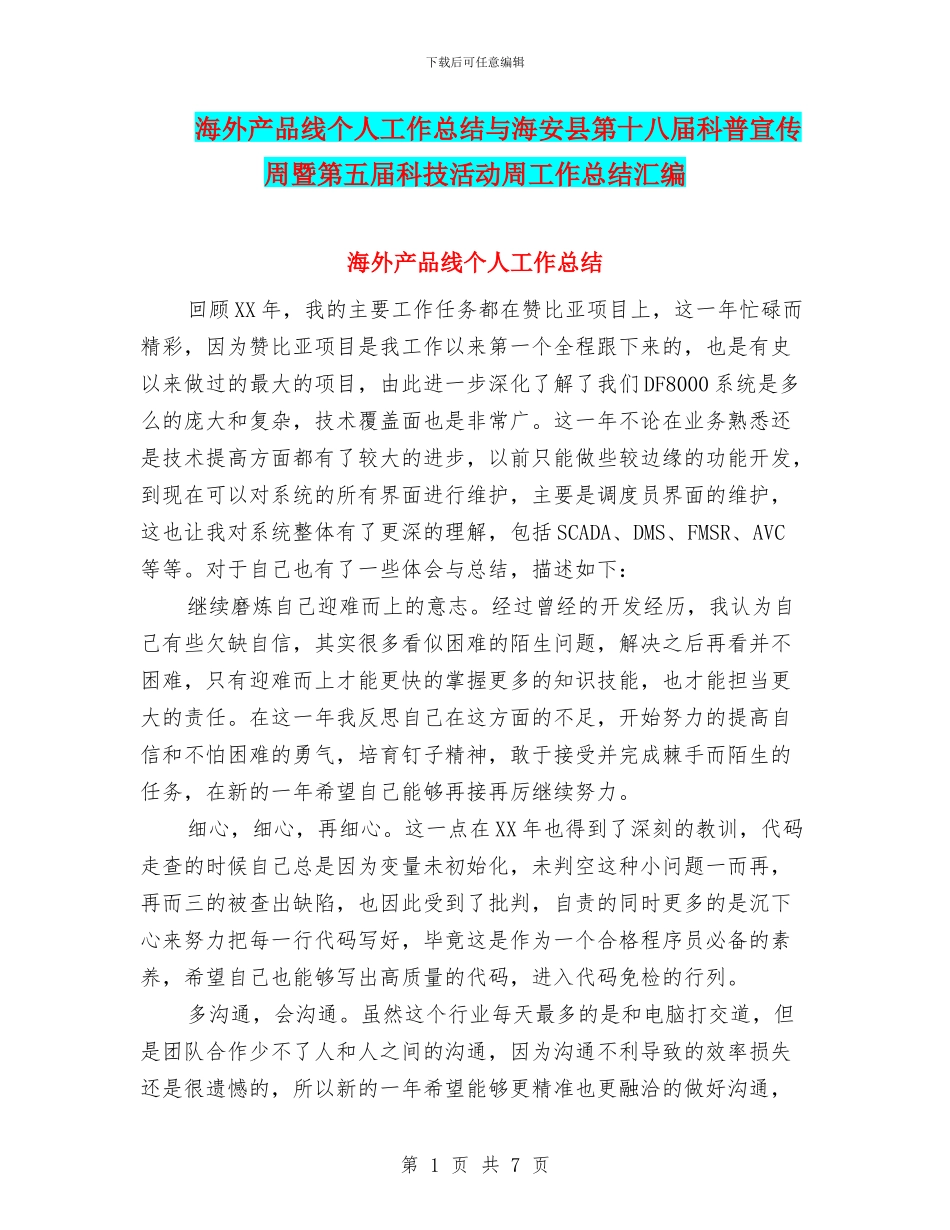 海外产品线个人工作总结与海安县第十八届科普宣传周暨第五届科技活动周工作总结汇编_第1页