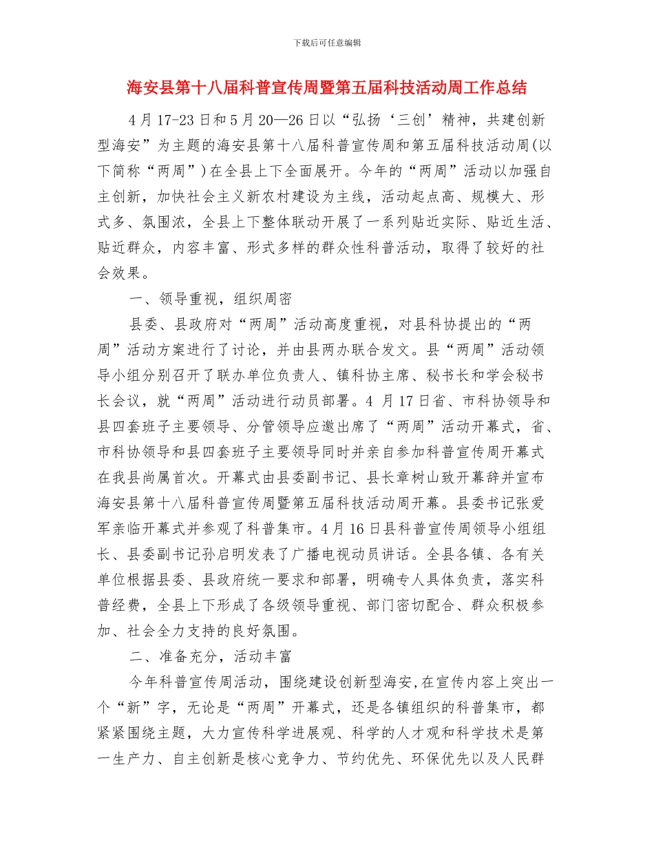 海外产品线个人工作总结与海安县第十八届科普宣传周暨第五届科技活动周工作总结汇编_第3页