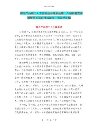 海外产品线个人工作总结与海安县第十八届科普宣传周暨第五届科技活动周工作总结汇编