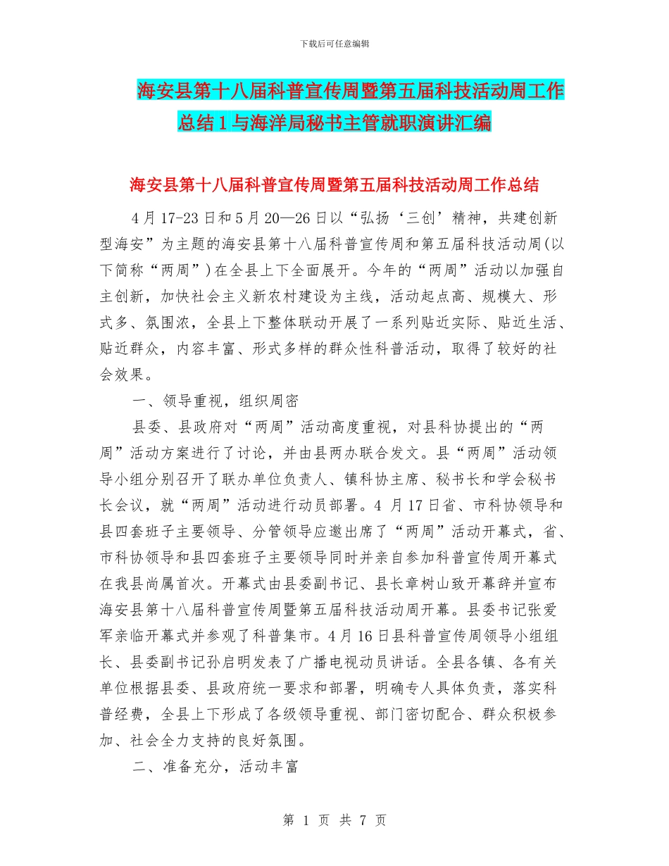 海安县第十八届科普宣传周暨第五届科技活动周工作总结1与海洋局秘书主管就职演讲汇编_第1页