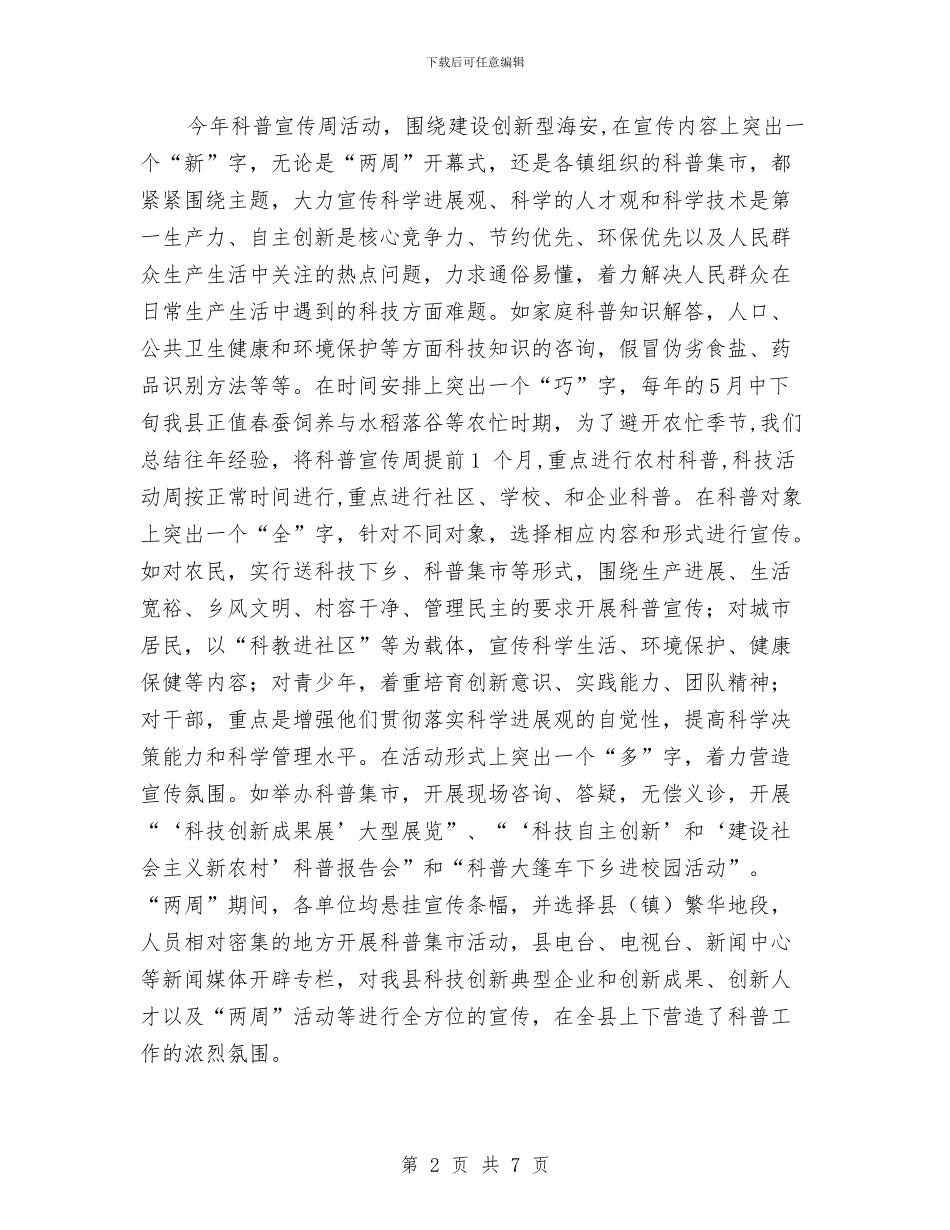 海安县第十八届科普宣传周暨第五届科技活动周工作总结1与海洋局秘书主管就职演讲汇编_第2页