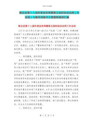 海安县第十八届科普宣传周暨第五届科技活动周工作总结1与海洋局秘书主管就职演讲汇编