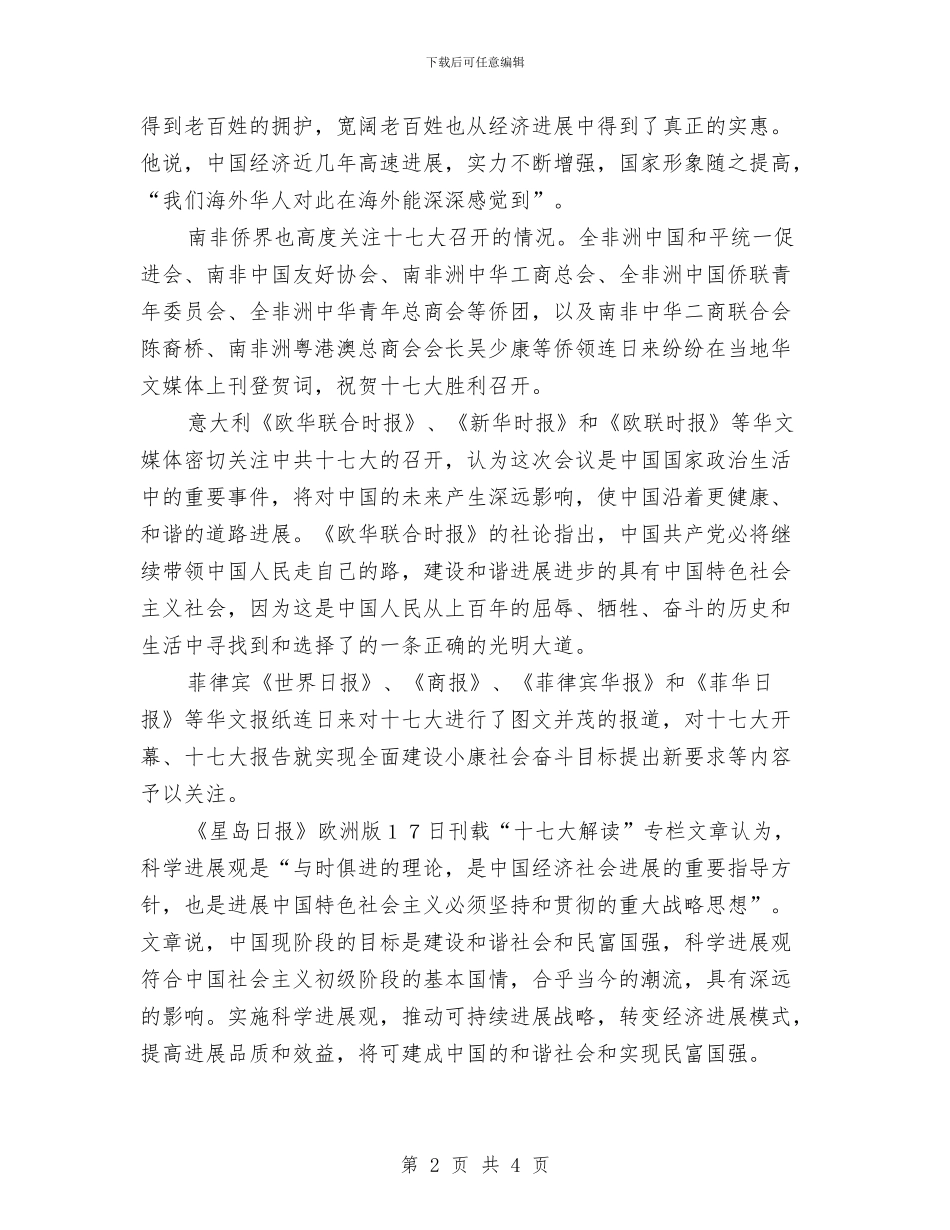 海外华侨华人和华文媒体积极关注十七大召开与海外华侨华人和华文媒体高度评价中共十七大汇编_第2页