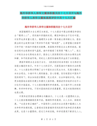 海外华侨华人和华文媒体积极关注十七大召开与海外华侨华人和华文媒体高度评价中共十七大汇编