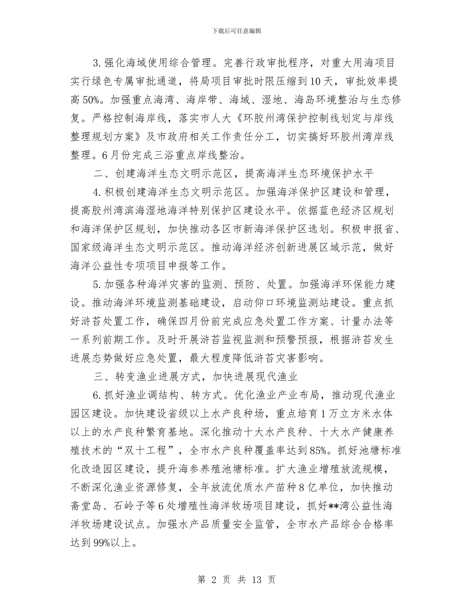 海洋与渔业局工作计划样例与海洋经济发展工作计划汇编_第2页