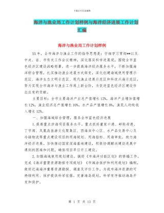海洋与渔业局工作计划样例与海洋经济发展工作计划汇编