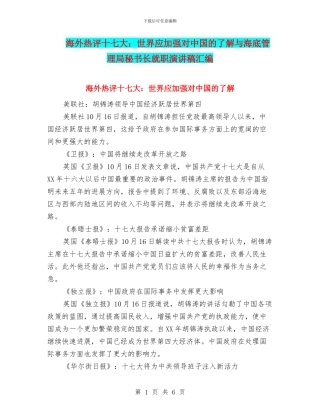海外热评十七大：世界应加强对中国的了解与海底管理局秘书长就职演讲稿汇编