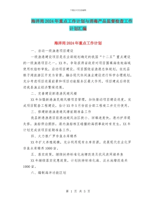 海洋局2024年重点工作计划与消毒产品监督检查工作计划汇编
