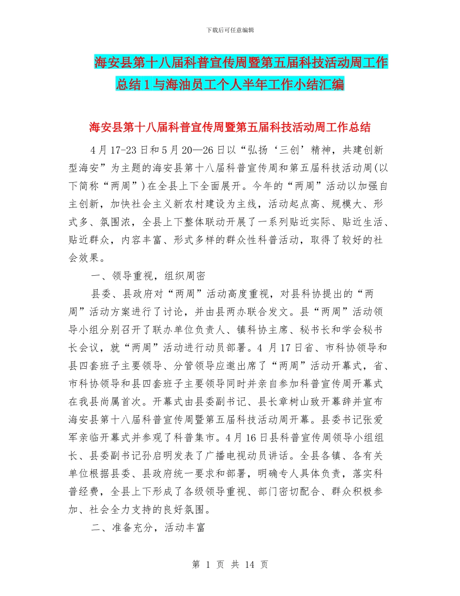 海安县第十八届科普宣传周暨第五届科技活动周工作总结1与海油员工个人半年工作小结汇编_第1页