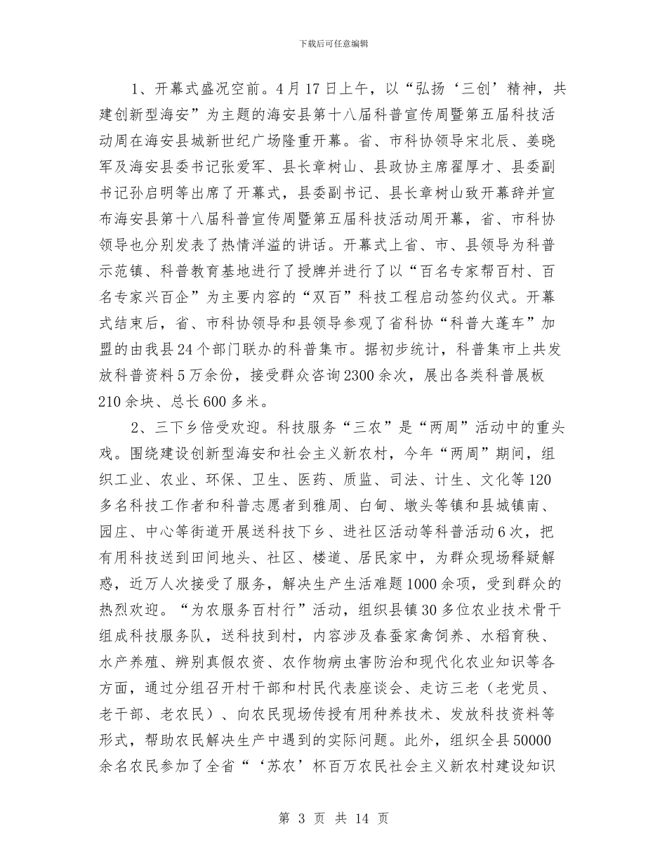 海安县第十八届科普宣传周暨第五届科技活动周工作总结1与海油员工个人半年工作小结汇编_第3页