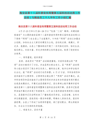 海安县第十八届科普宣传周暨第五届科技活动周工作总结1与海油员工个人半年工作小结汇编