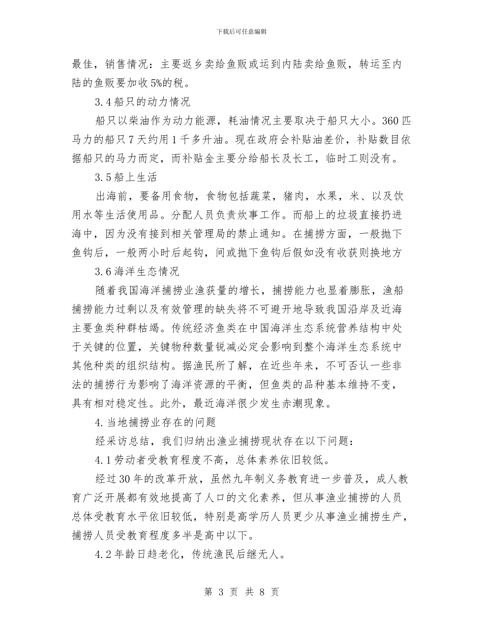 海洋捕捞资调研报告与海清《人生路_第3页