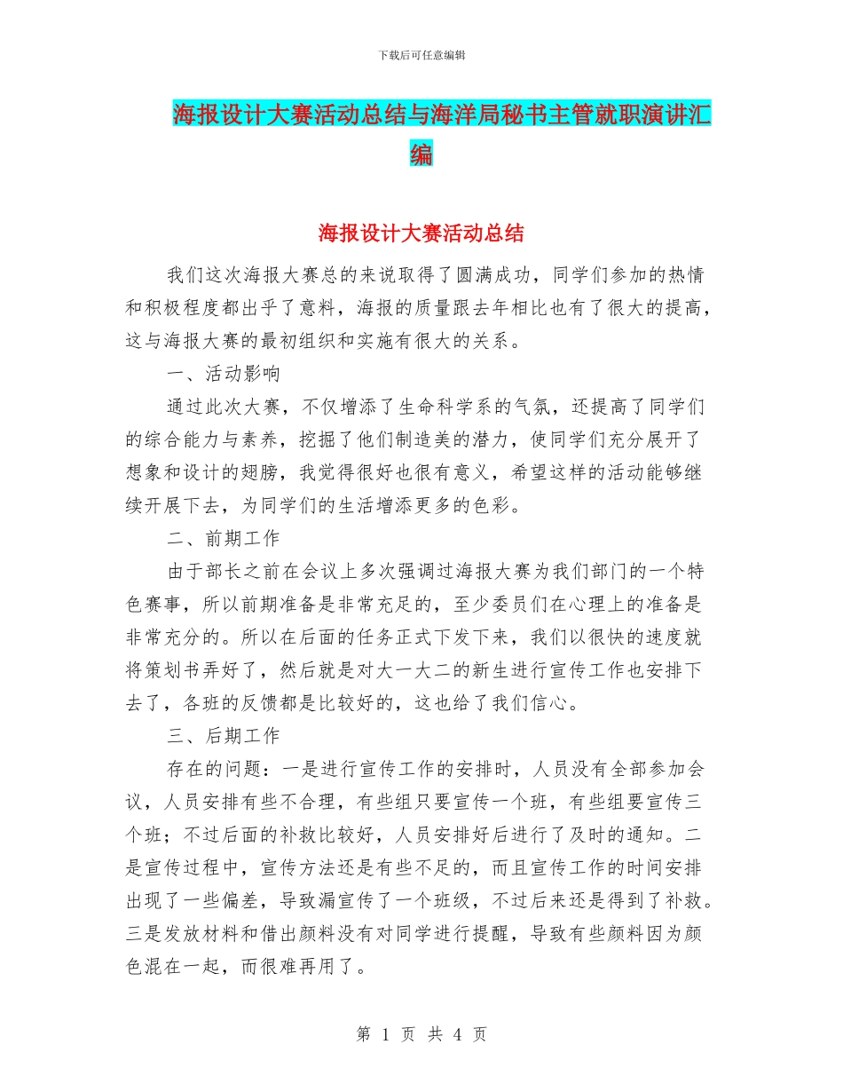 海报设计大赛活动总结与海洋局秘书主管就职演讲汇编_第1页