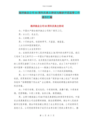 海洋渔业公司60周年庆典主持词与海砂开采监管工作通告汇编