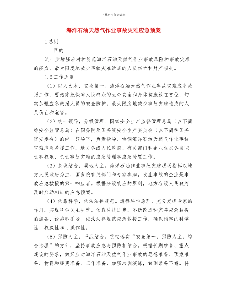 海洋局重点工作计划与海洋石油天然气作业事故灾难应急预案汇编_第3页