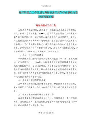 海洋局重点工作计划与海洋石油天然气作业事故灾难应急预案汇编