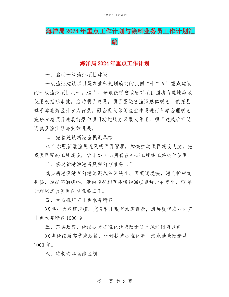 海洋局2024年重点工作计划与涂料业务员工作计划汇编_第1页