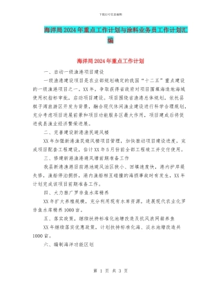海洋局2024年重点工作计划与涂料业务员工作计划汇编