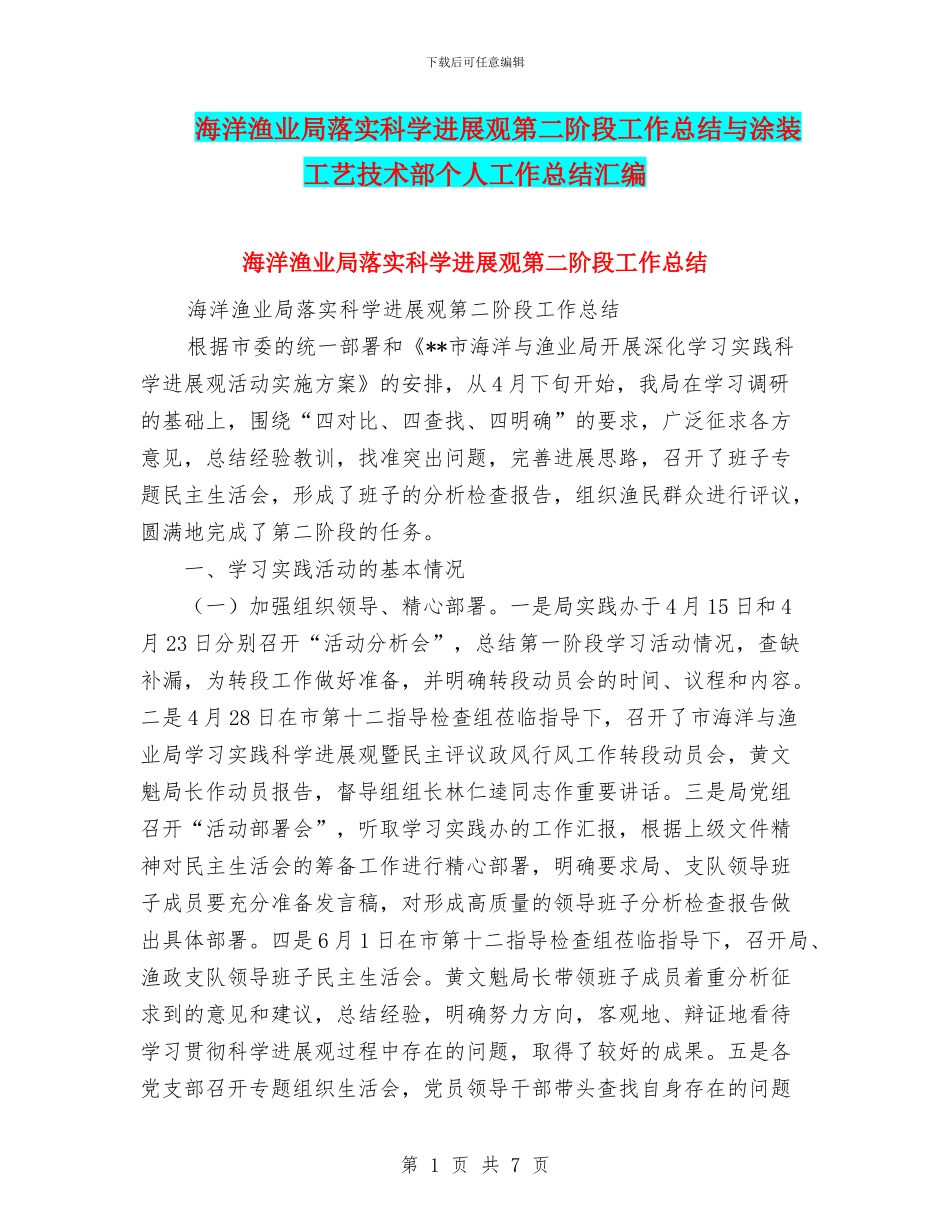 海洋渔业局落实科学发展观第二阶段工作总结与涂装工艺技术部个人工作总结汇编_第1页