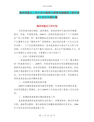 海洋局重点工作计划与海湾大桥青岛端接线工程冬季施工安全方案汇编