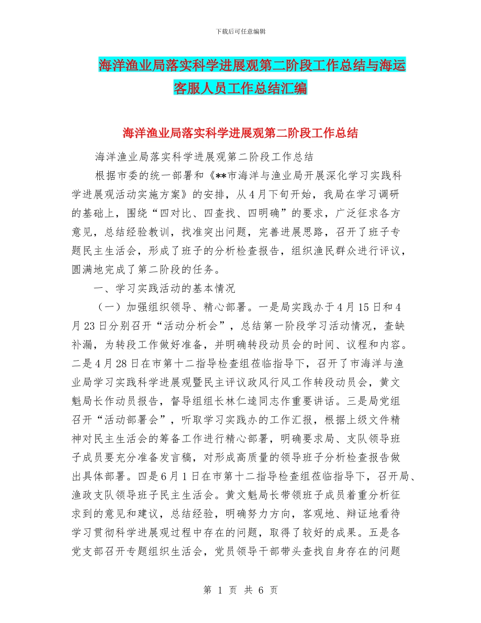 海洋渔业局落实科学发展观第二阶段工作总结与海运客服人员工作总结汇编_第1页