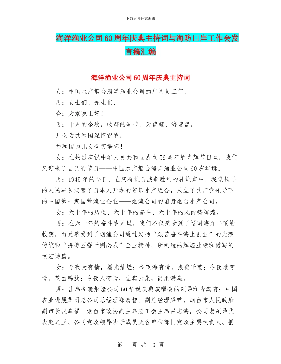 海洋渔业公司60周年庆典主持词与海防口岸工作会发言稿汇编_第1页