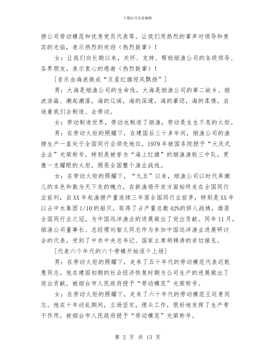 海洋渔业公司60周年庆典主持词与海防口岸工作会发言稿汇编_第2页