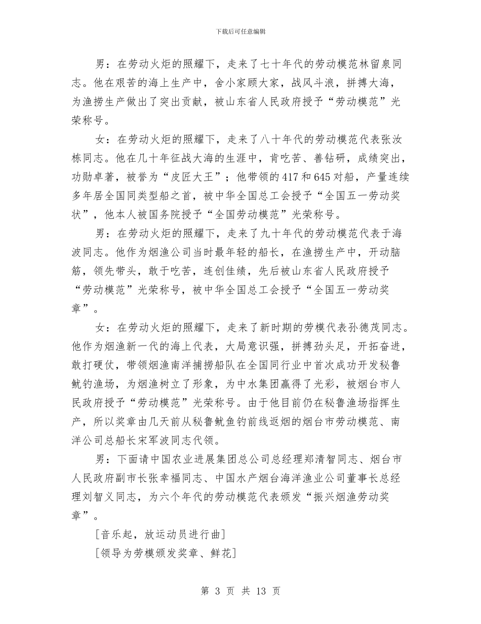 海洋渔业公司60周年庆典主持词与海防口岸工作会发言稿汇编_第3页