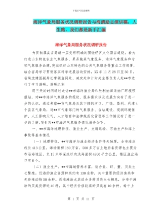 海洋气象局服务状况调研报告与海清励志演讲稿：人生路