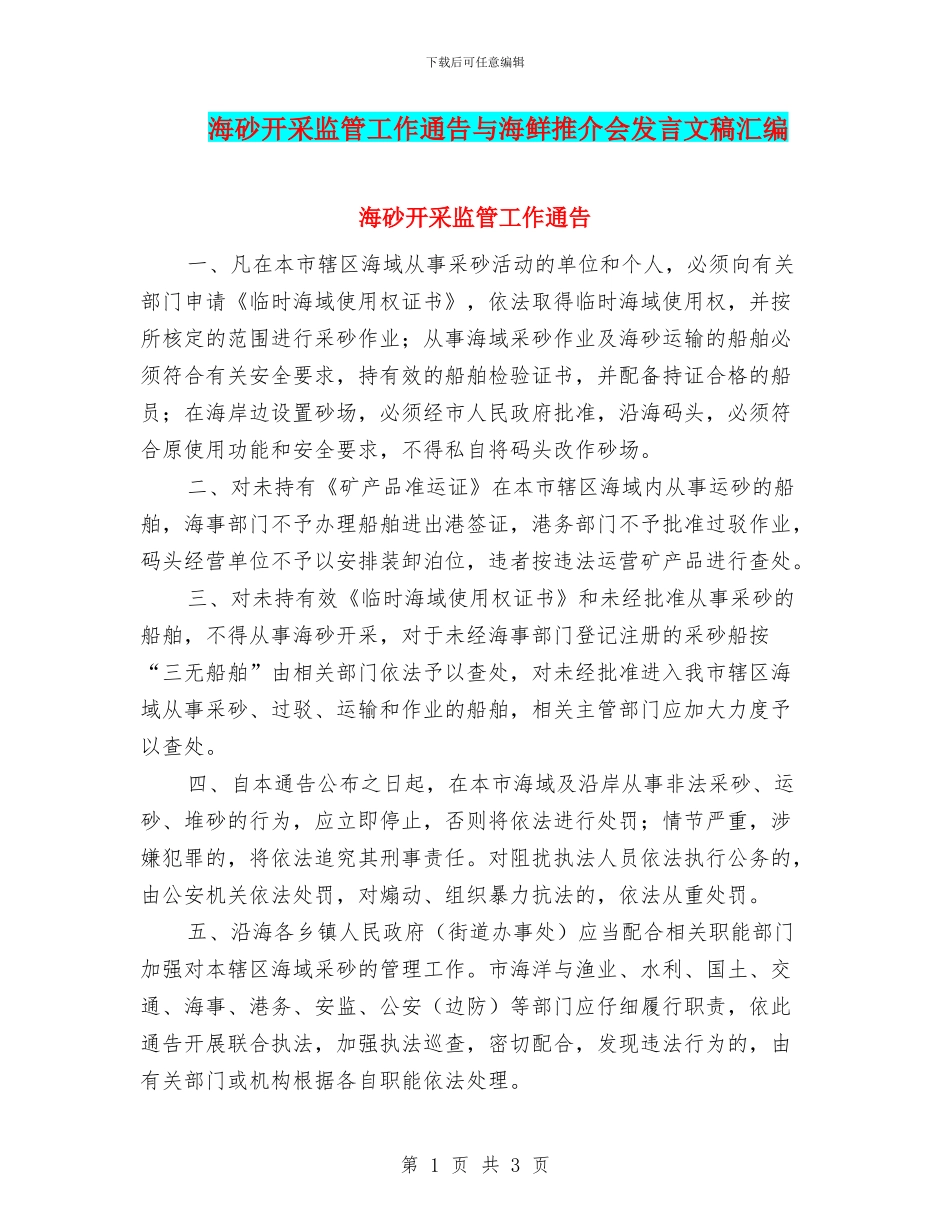 海砂开采监管工作通告与海鲜推介会发言文稿汇编_第1页