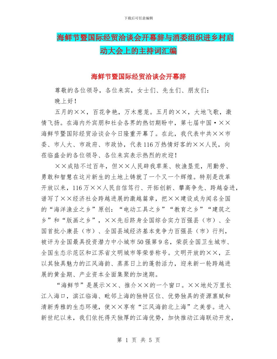 海鲜节暨国际经贸洽谈会开幕辞与消委组织进乡村启动大会上的主持词汇编_第1页