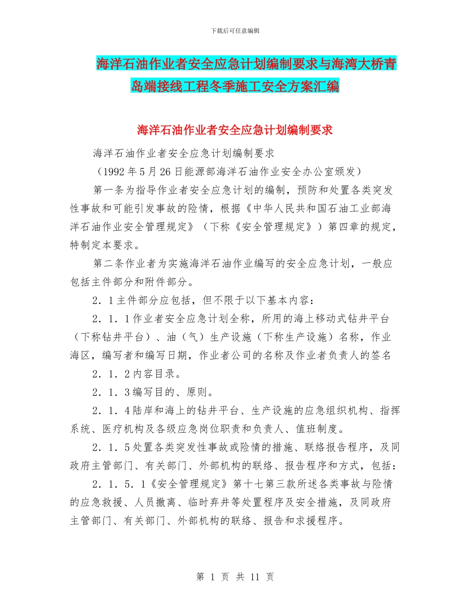海洋石油作业者安全应急计划编制要求与海湾大桥青岛端接线工程冬季施工安全方案汇编_第1页