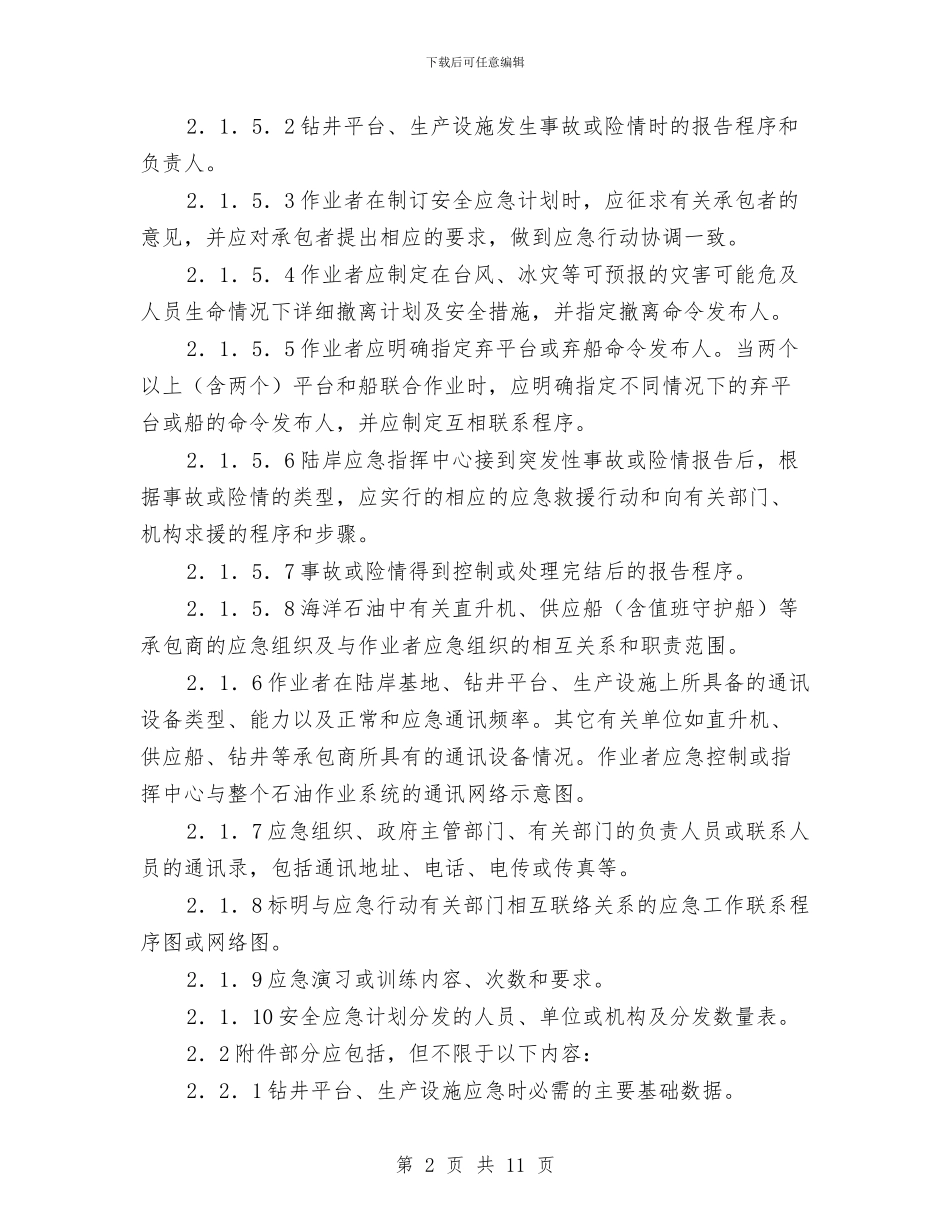 海洋石油作业者安全应急计划编制要求与海湾大桥青岛端接线工程冬季施工安全方案汇编_第2页