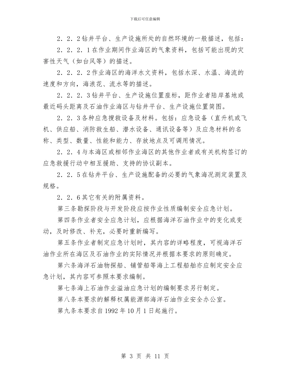 海洋石油作业者安全应急计划编制要求与海湾大桥青岛端接线工程冬季施工安全方案汇编_第3页