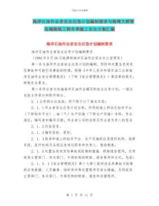 海洋石油作业者安全应急计划编制要求与海湾大桥青岛端接线工程冬季施工安全方案汇编