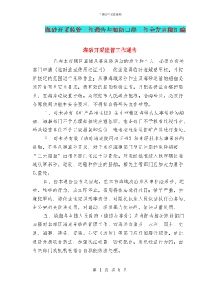 海砂开采监管工作通告与海防口岸工作会发言稿汇编