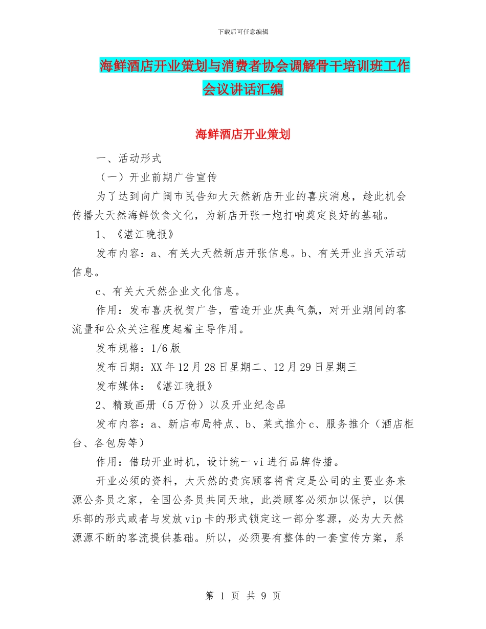 海鲜酒店开业策划与消费者协会调解骨干培训班工作会议讲话汇编_第1页