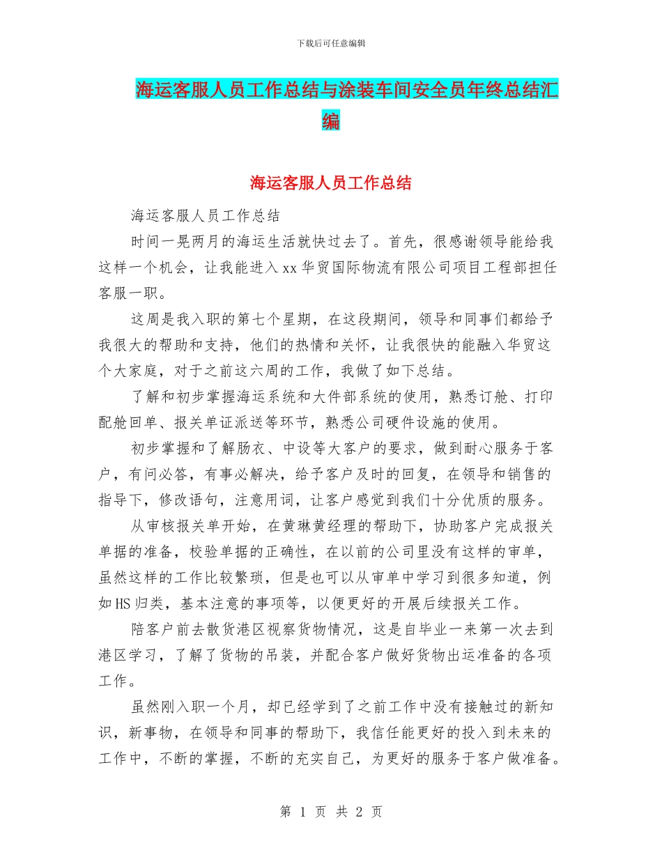 海运客服人员工作总结与涂装车间安全员年终总结汇编_第1页