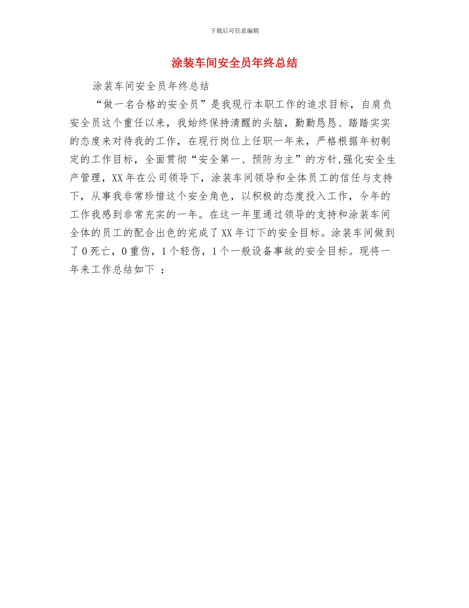 海运客服人员工作总结与涂装车间安全员年终总结汇编_第2页
