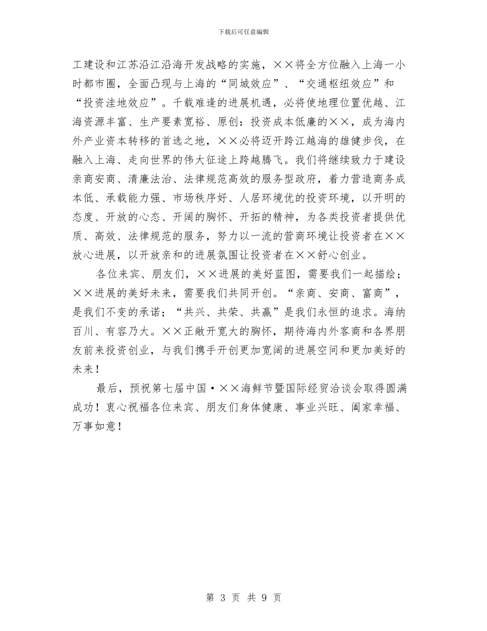 海鲜节暨国际经贸洽谈会开幕辞与海鲜酒店开业策划汇编_第3页