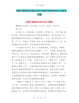 海鲜节暨国际经贸洽谈会开幕辞与海鲜酒店开业策划汇编