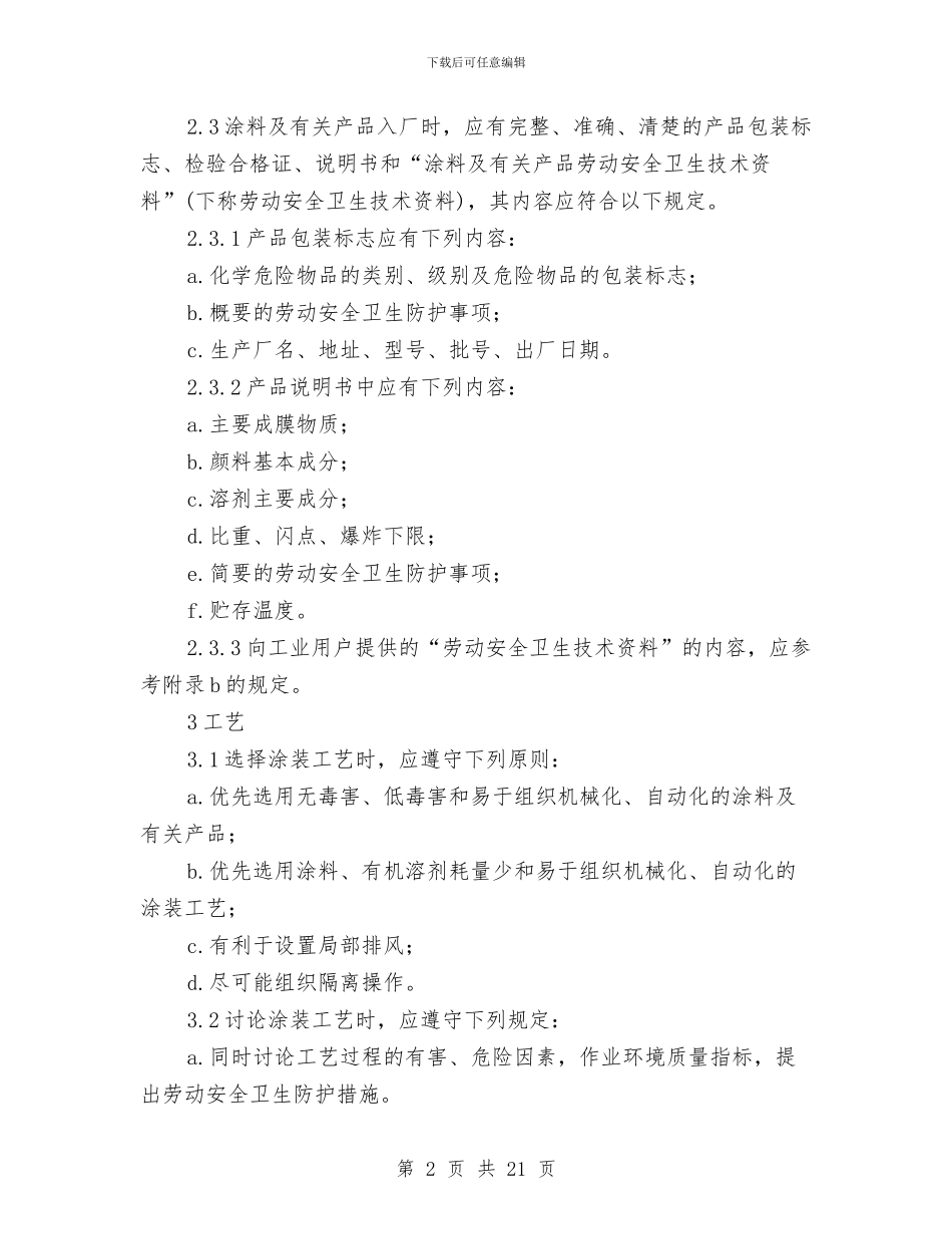 涂装作业安全规程劳动安全和劳动卫生管理与涂装车间安全排查工作计划汇编_第2页