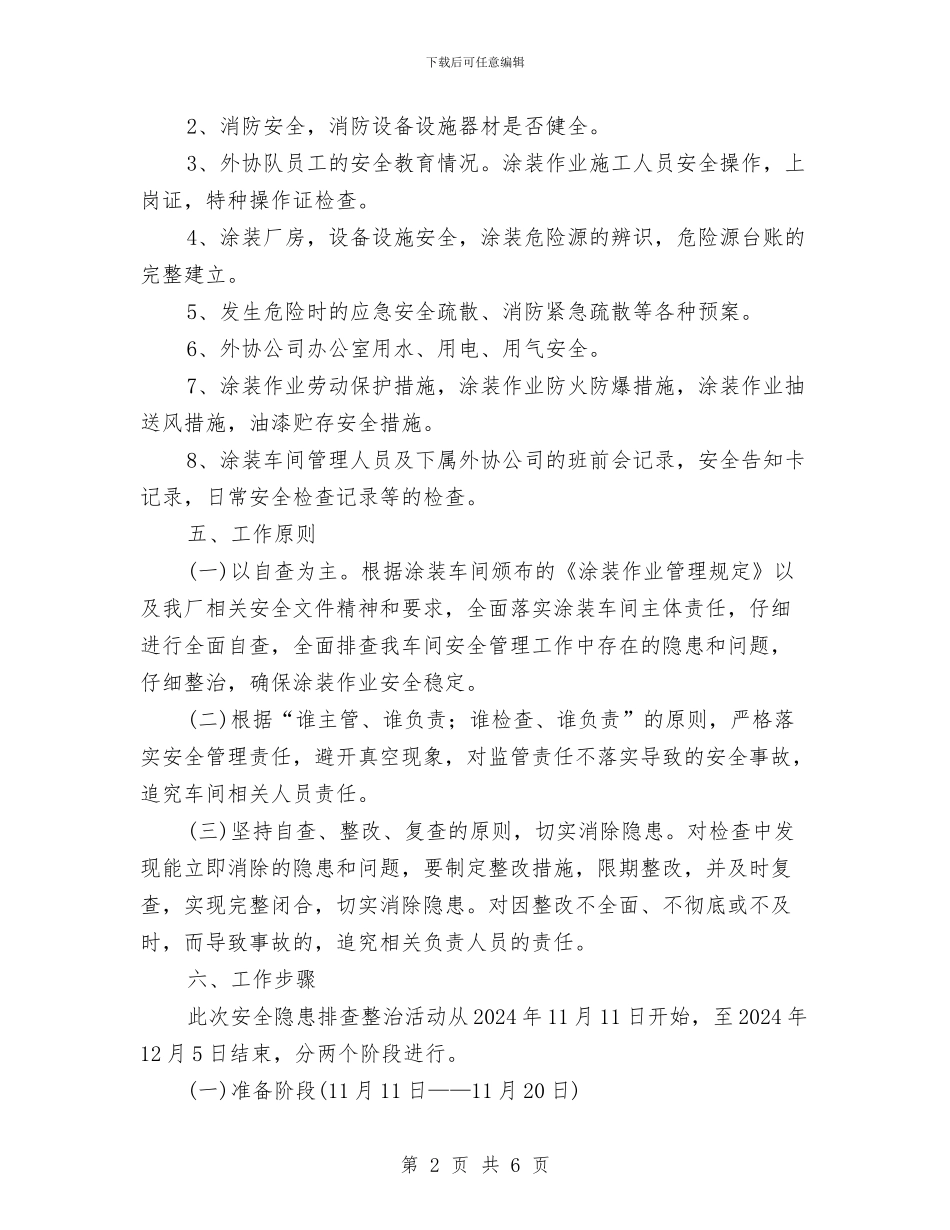 涂装车间安全排查工作计划与消保委2024年上半年工作总结汇编_第2页