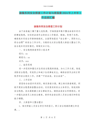涂装车间安全排查工作计划与消保委2024年上半年工作总结汇编