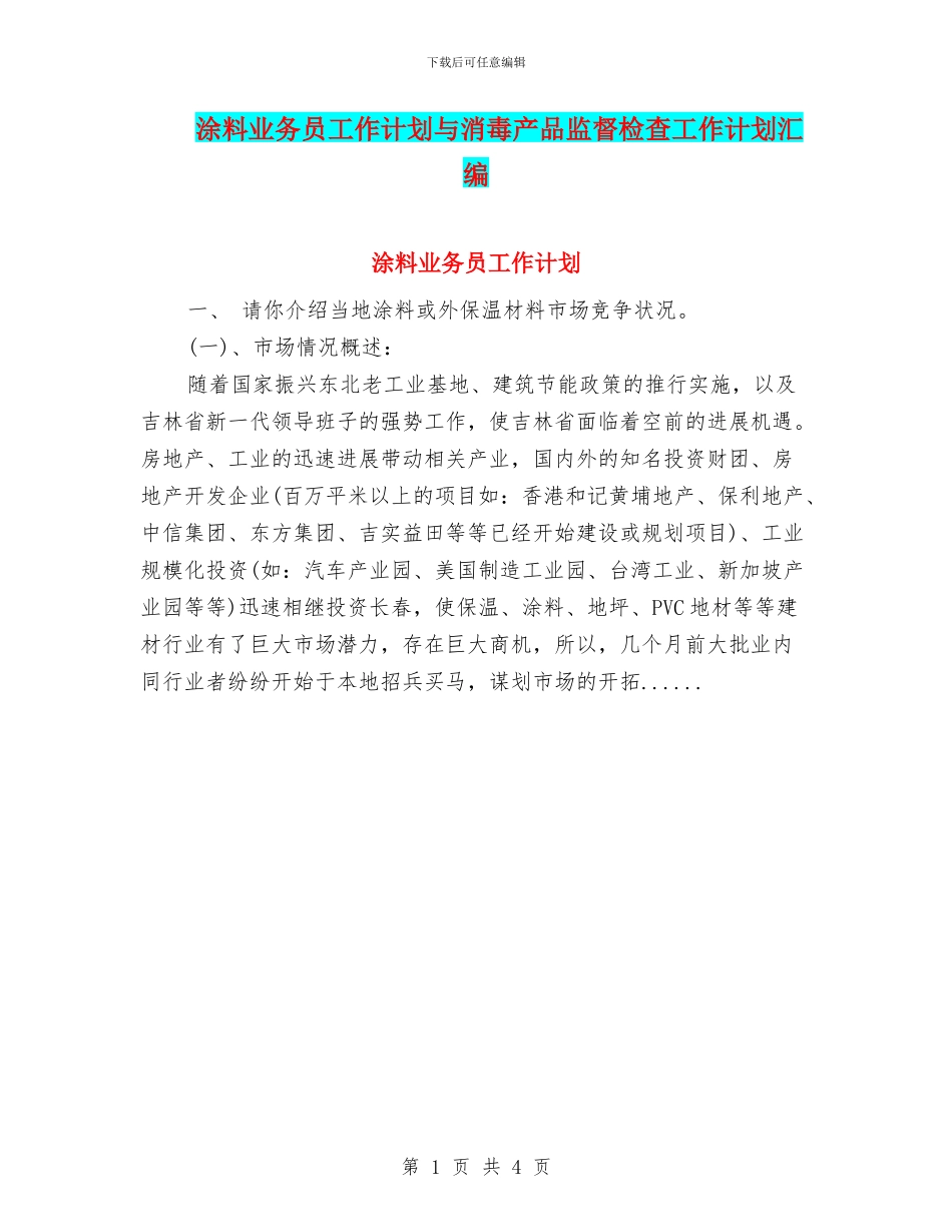 涂料业务员工作计划与消毒产品监督检查工作计划汇编_第1页