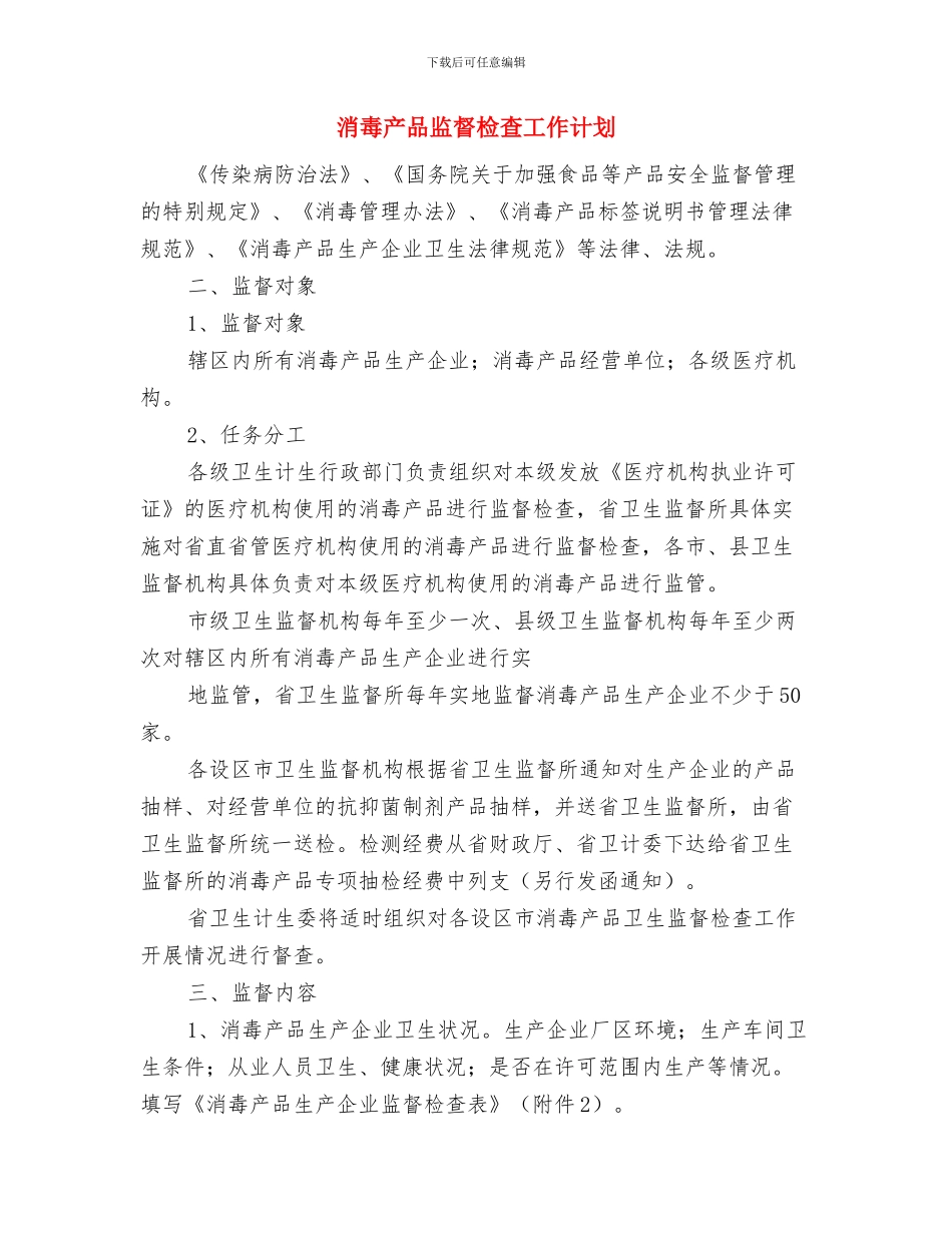 涂料业务员工作计划与消毒产品监督检查工作计划汇编_第2页