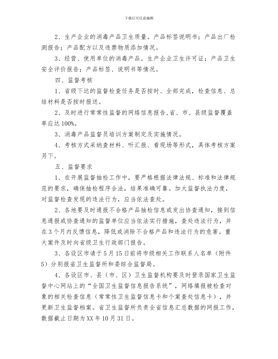 涂料业务员工作计划与消毒产品监督检查工作计划汇编_第3页